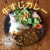 「牛すじカレー」
