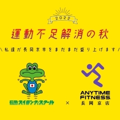 【長スイ×エニタイム・会員様限定サービス】施設間を相互利用いただけます【エニタイムフィットネス長岡京店】