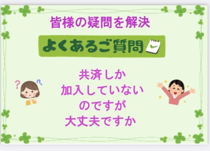 共済「『共済しか加入していませんが大丈夫ですか？』【FPによる新しいカタチの相談窓口　ほけんのSOSセンター　尼崎・塚口】」