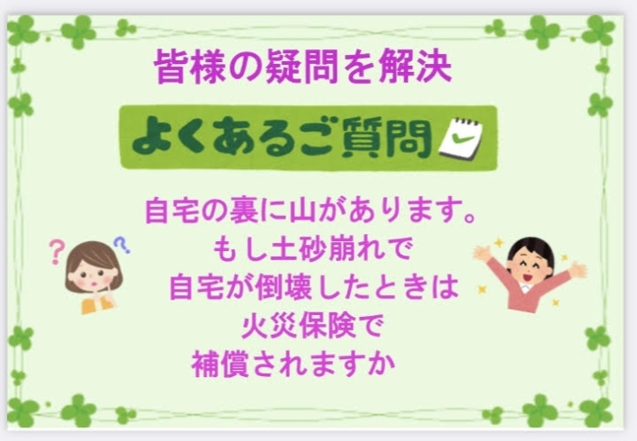 裏山「『土砂崩れで自宅が倒壊した場合、火災保険で補償されますか？』　【FPによる新しいカタチの保険相談窓口　ほけんのSOSセンター尼崎・塚口】」