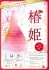 「★18歳以下の方を無料でご招待★杉劇　新年お年玉企画『椿姫』【磯子区・杉田劇場】」