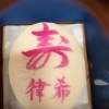 一歳のお誕生日に一升餅【谷津駅より徒歩4分の和菓子屋】