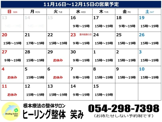 営業カレンダー（11/16～12/15）「11/16～12/15の営業予定について」