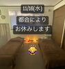 「11/16(水)臨時休業いたします」