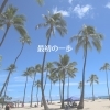 「まずは一歩進むことから」