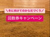「年内最後の回数券キャンペーン実施中です！【福島市鎌田にある酵素浴･痩身エステ】」