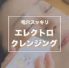 「施術内容①【毛穴もスッキリ】まずは毛穴から」