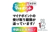 「マイナポイントの受け取り期限が迫っています！　申請はお早めに！　」