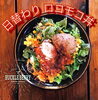 「ロコモコ丼」