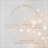 「＊　11/20〜11/26 守護天使のメッセージ」