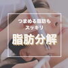 「施術内容②【脂肪もスッキリ】小顔効果もあり」