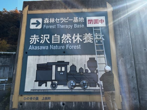 「赤沢自然休養林シーズン終了のお知らせ」