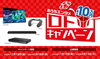 SONY　ロトキャンペーン「おうちでエンタメ　ロトキャンペーン」