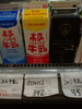 木次バスチヤライズ牛乳「こんな牛乳あります[阪急桂駅西口徒歩３分食品スーパー]」