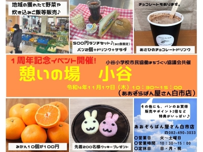 憩いの場小谷1周年記念イベント開催します「憩いの場 小谷 1周年 記念 イベント 東広島 カフェ パン」