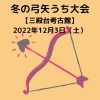 「冬の弓矢うち大会【磯子区・三殿台考古館】」