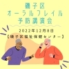 「磯子区オーラルフレイル予防講演会【磯子区・磯子区役所】」