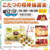 こたつの相棒抽選会「今週末のイベント情報【ショッピングプラザアスモの隣りにある外房エリア唯一の総合住宅展示場】」