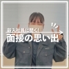 「新入社員に聞く！面接の思い出」