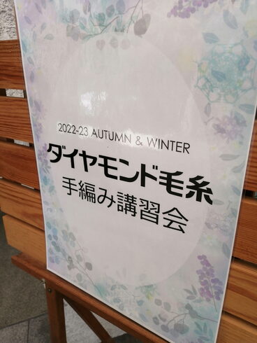 ☆講習会☆「☆ダイヤモンド毛糸講習会☆」