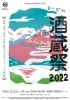 「【酒蔵祭2022】」