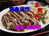「南魚沼市の嘉路季さんの本気丼！洋風かつ丼、絶品です！」