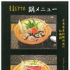 鍋の季節。当店おすすめの鍋メニューをご堪能下さい。