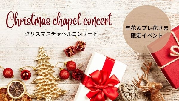 「クリスマスチャペルコンサート」