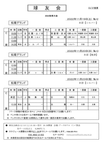 「球友会11月19・20・23日の予定[京都市右京区]」