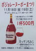 「ボジョレー・ヌーボー解禁です！
【南郷１８丁目近辺でちょい飲みが楽しい洋食屋】」