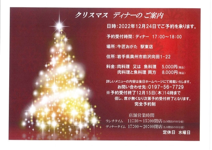 クリスマスディナー「【牛匠おがた】クリスマスディナーのご案内」