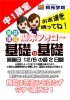 無料！中１限定　期末テストフォロー「基礎の基礎」「無料！中１限定　期末テストフォロー「基礎の基礎」【小学生・中学生を対象にした学習塾　集団授業と個別指導で高校受験対策も】」