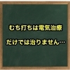 むち打ち治療を本気で治すならなかしま鍼灸整骨院へ！