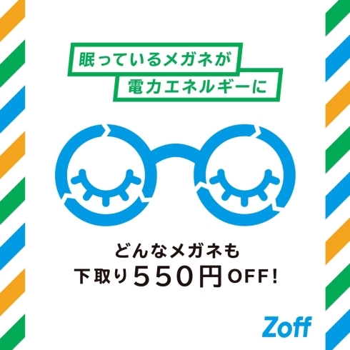 「他社のメガネも壊れたメガネも下取りで550円OFF!12/31（土）まで」
