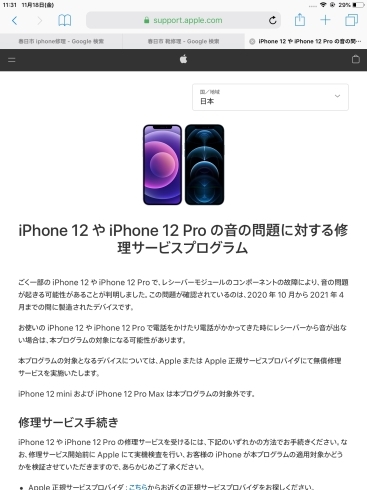 お知らせ「iPhone12、12Proをご使用のお客様」