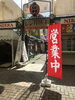入り口です。奥へ広くなったら右側です。「寒いですが、、、店の中暖かくしております。」