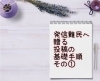 「◆伏見発信塾◆発信難民に贈る投稿の基礎手順①〜テーマ設定〜」