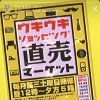 11/19(土)12～17時 平野駅前にて決算前大処分SALEを開催します！！