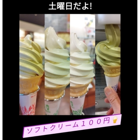 「土曜日は〘ソフトクリーム１００円〙」