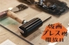 版画プレス機 （新日本造形 版画プレス機 SNP-13型(A4/B4判用)）