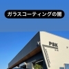 淡路で車をきれいにしたいならPSKにお任せ‼️車購入から車検、修理、洗車、コーティングなんでもできます‼️