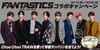 「「Choo Choo TRAIN」を歌って直筆サイン入り特製タンバリンを当てよう！ DAM x FANTASTICS from EXILE TRIBE コラボキャンペーン開催中!!」