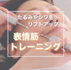 「施術内容③【たるみシワ改善】お顔の筋トレ」