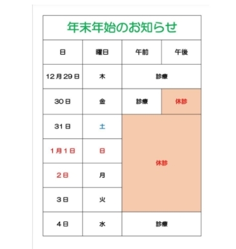 「年末年始のお知らせ　200年続く接骨院の技術と、寄り添いサポートしてくれるトレーナーがいます！」