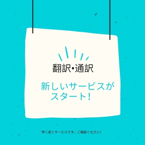 New Service!「翻訳サービスがスタート！「八王子市の英会話スクール」」