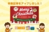 「【新着特集記事】新居浜市・西条市でクリスマスケーキが買えるお店」
