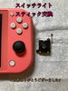 Switch修理「Switchライト スティック交換 春日市よりお越しのお客様」