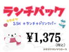 「【平日限定ランチパック】のご紹介♡」