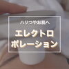 「施術内容④【ハリつや美肌】弾力も取り戻す」