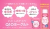 「【11/25・26】「Q10ヨーグルト健診」の参加者を募集いたします（ワクリエ新居浜にて）」